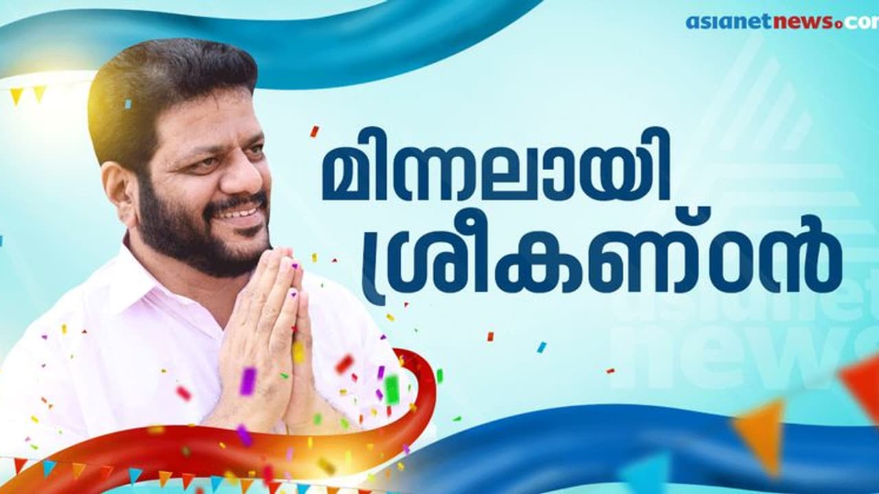 'ഒരു പൂ ചോദിച്ചു, പാലക്കാട്ടുകാർ പൂക്കാലം തന്നു'; പ്രതീക്ഷിച്ചതിലും ഇരട്ടി ഭൂരിപക്ഷം ലഭിച്ചെന്ന് ശ്രീകണ്ഠന് 'ഒരു പൂ ചോദിച്ചു, പാലക്കാട്ടുകാർ പൂക്കാലം തന്നു'; പ്രതീക്ഷിച്ചതിലും ഇരട്ടി ഭൂരിപക്ഷം ലഭിച്ചെന്ന് ശ്രീകണ്ഠന്