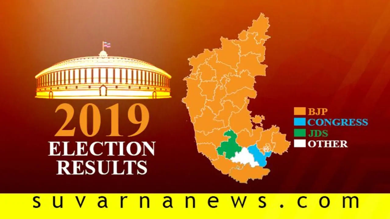 ಲೋಕಸಭೆ ಚುನಾವಣೆ ರಿಸಲ್ಟ್ 2019: ಕರ್ನಾಟಕದಲ್ಲಿ ಗೆದ್ದವರು, ಸೋತವರು ಲೋಕಸಭೆ ಚುನಾವಣೆ ರಿಸಲ್ಟ್ 2019: ಕರ್ನಾಟಕದಲ್ಲಿ ಗೆದ್ದವರು, ಸೋತವರು