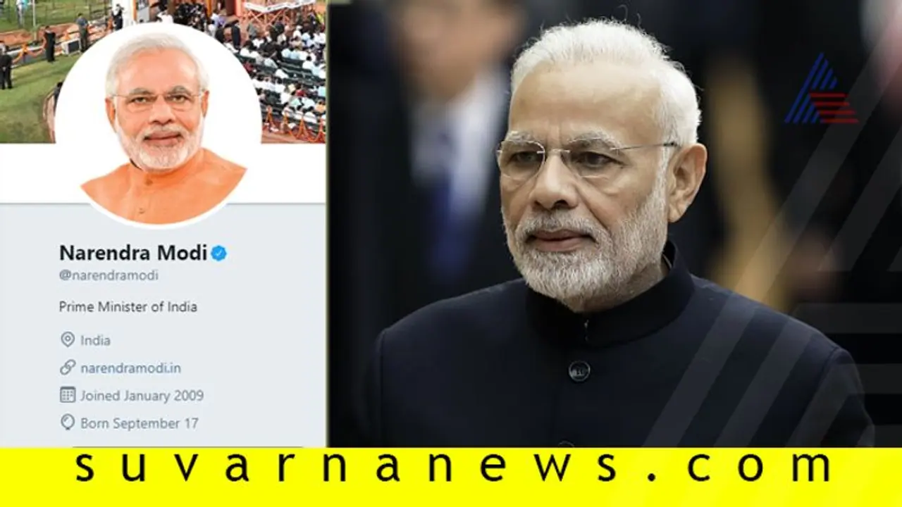 ಲೋಕಸಭಾ ಫಲಿತಾಂಶ ಪ್ರಕಟ: 'ಚೌಕೀದಾರ್' ಹೆಸರು ತೆಗೆದು ಹಾಕಿದ ಮೋದಿ! ಲೋಕಸಭಾ ಫಲಿತಾಂಶ ಪ್ರಕಟ: 'ಚೌಕೀದಾರ್' ಹೆಸರು ತೆಗೆದು ಹಾಕಿದ ಮೋದಿ!