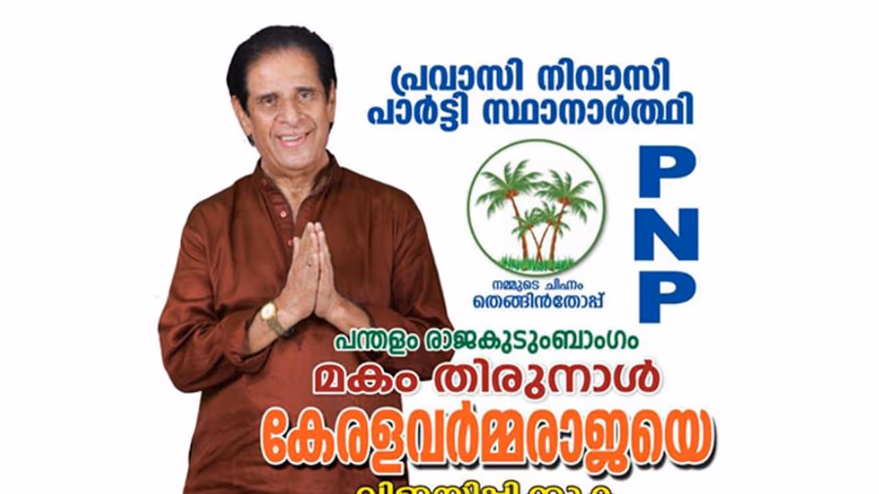 തെരഞ്ഞെടുപ്പ് ഗോദയിലിറങ്ങിയ പന്തളം രാജകുടുംബാംഗത്തിന് സംഭവിച്ചത്! തെരഞ്ഞെടുപ്പ് ഗോദയിലിറങ്ങിയ പന്തളം രാജകുടുംബാംഗത്തിന് സംഭവിച്ചത്!