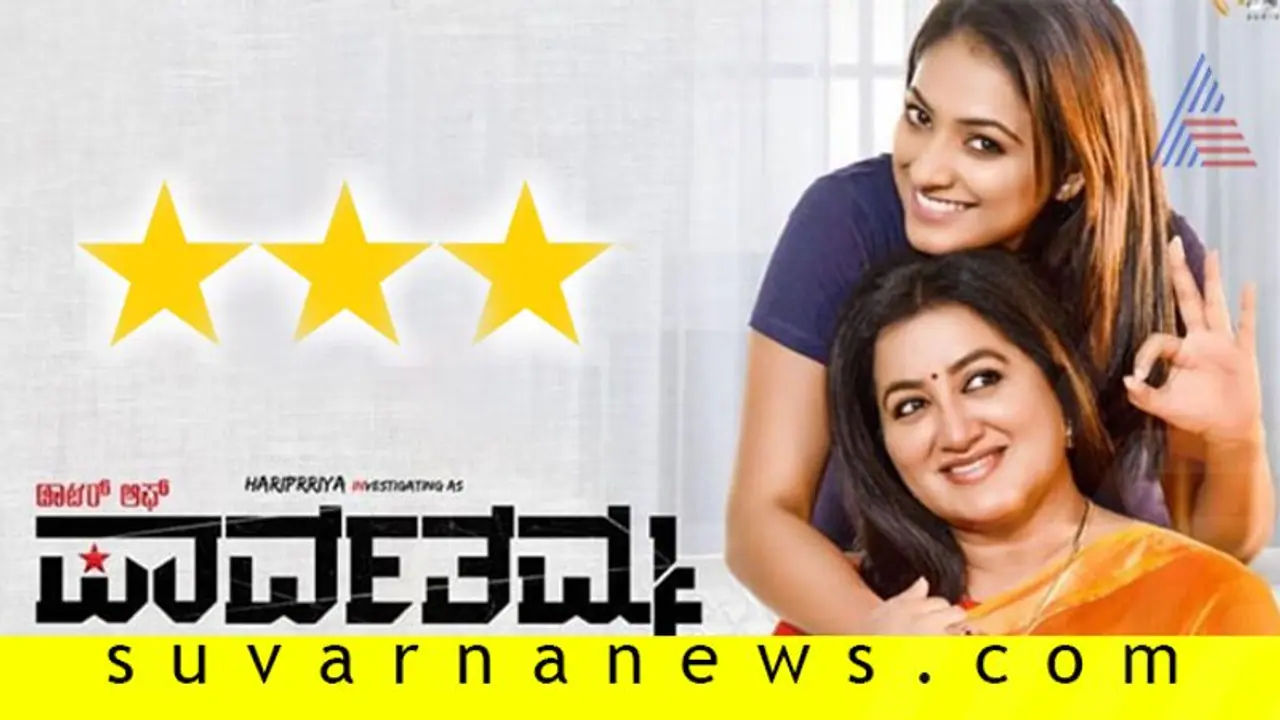 ಚಿತ್ರ ವಿಮರ್ಶೆ: ಡಾಟರ್ ಆಫ್ ಪಾರ್ವತಮ್ಮ ಚಿತ್ರ ವಿಮರ್ಶೆ: ಡಾಟರ್ ಆಫ್ ಪಾರ್ವತಮ್ಮ