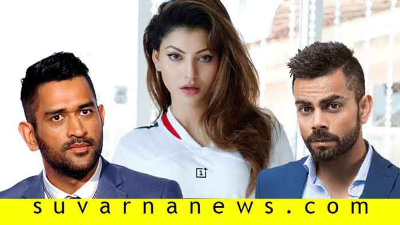 ಕೊಹ್ಲಿ ಹಾಗೂ ಧೋನಿಗೆ ನಟಿ ಉರ್ವಶಿ ರೌಟೆಲಾ ಟ್ವೀಟ್ ಕೊಹ್ಲಿ ಹಾಗೂ ಧೋನಿಗೆ ನಟಿ ಉರ್ವಶಿ ರೌಟೆಲಾ ಟ್ವೀಟ್