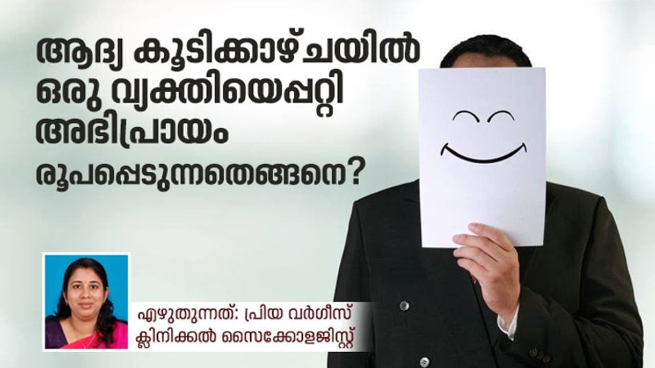 ഒരു വ്യക്തിയെപ്പറ്റി നല്ല അഭിപ്രായം തോന്നാന് സഹായിക്കുന്ന 5 കാര്യങ്ങള് ഒരു വ്യക്തിയെപ്പറ്റി നല്ല അഭിപ്രായം തോന്നാന് സഹായിക്കുന്ന 5 കാര്യങ്ങള്