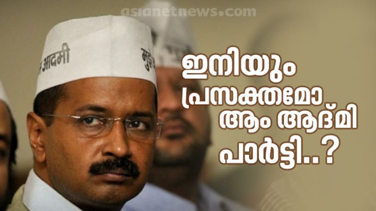 പെട്ടി തുറന്നപ്പോൾ കിട്ടിയത് 'ആനമുട്ട', ആം ആദ്മി പാർട്ടിയുടെ ഭാവി തുലാസിൽ പെട്ടി തുറന്നപ്പോൾ കിട്ടിയത് 'ആനമുട്ട', ആം ആദ്മി പാർട്ടിയുടെ ഭാവി തുലാസിൽ