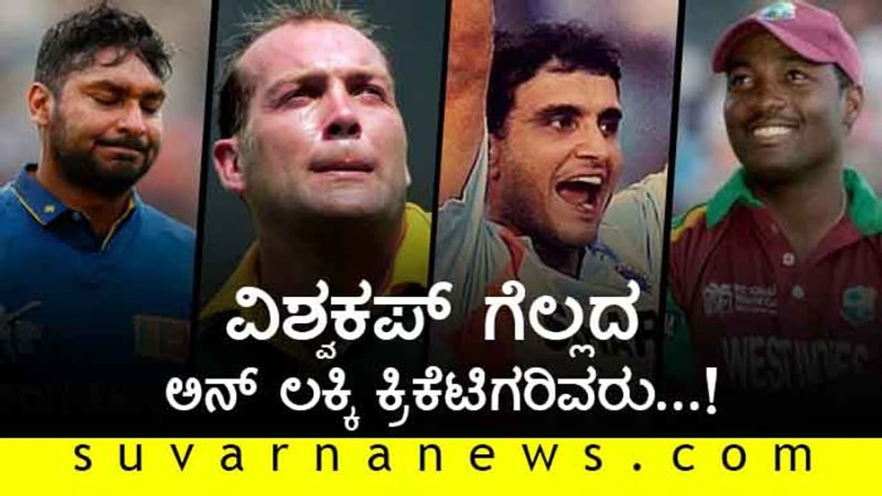 ವಿಶ್ವಕಪ್ ಜಯಿಸದ ಅನ್ ಲಕ್ಕಿ ಕ್ರಿಕೆಟಿಗರಿವರು..! ವಿಶ್ವಕಪ್ ಜಯಿಸದ ಅನ್ ಲಕ್ಕಿ ಕ್ರಿಕೆಟಿಗರಿವರು..!