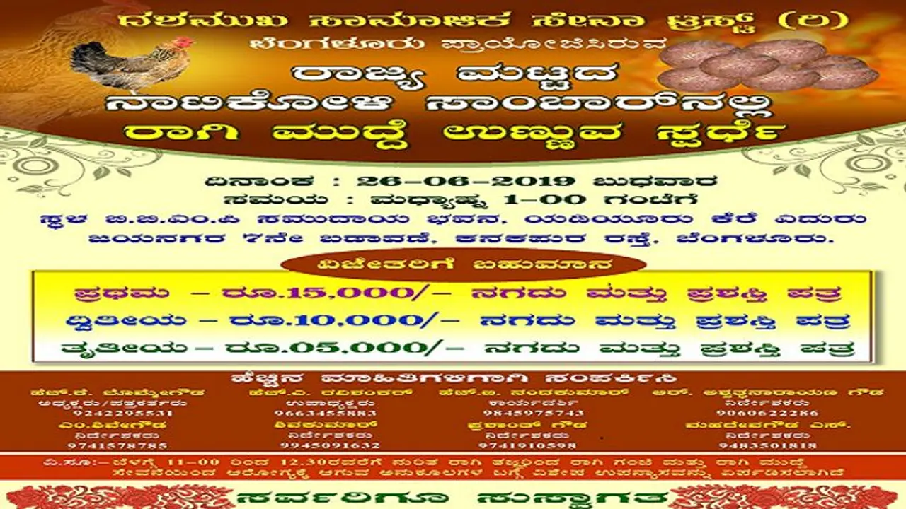 ನಾಟಿ ಕೋಳಿ ಸಾಂಬಾರ್ ಜತೆ ರಾಗಿಮುದ್ದೆ ತಿನ್ನಿ, ಬಂಪರ್ ಬಹುಮಾನ ಗೆಲ್ಲಿ ನಾಟಿ ಕೋಳಿ ಸಾಂಬಾರ್ ಜತೆ ರಾಗಿಮುದ್ದೆ ತಿನ್ನಿ, ಬಂಪರ್ ಬಹುಮಾನ ಗೆಲ್ಲಿ