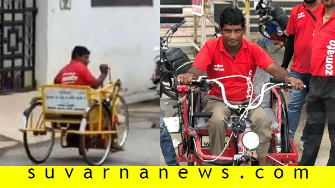 ವಿಶೇಷ ಚೇತನ Zomato ಉದ್ಯೋಗಿಗೆ ಸಿಕ್ತು ಎಲೆಕ್ಟ್ರಿಕ್ ವಾಹನ! ವಿಶೇಷ ಚೇತನ Zomato ಉದ್ಯೋಗಿಗೆ ಸಿಕ್ತು ಎಲೆಕ್ಟ್ರಿಕ್ ವಾಹನ!