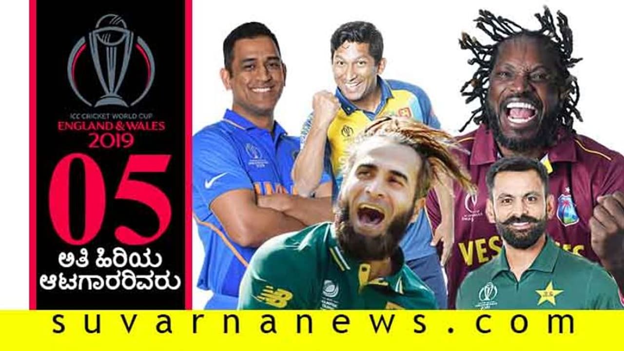 2019ರ ವಿಶ್ವಕಪ್ ಆಡುತ್ತಿರುವ ಟಾಪ್ 5 ಹಿರಿಯ ಆಟಗಾರರಿವರು 2019ರ ವಿಶ್ವಕಪ್ ಆಡುತ್ತಿರುವ ಟಾಪ್ 5 ಹಿರಿಯ ಆಟಗಾರರಿವರು