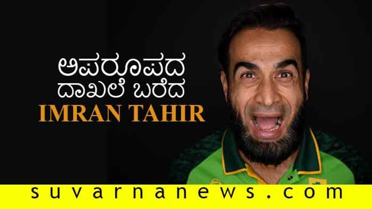 ವಿಶ್ವಕಪ್ 2019: ಅಪರೂಪದಲ್ಲೇ ಅಪರೂಪದ ದಾಖಲೆ ಬರೆದ ಇಮ್ರಾನ್ ತಾಹಿರ್..! ವಿಶ್ವಕಪ್ 2019: ಅಪರೂಪದಲ್ಲೇ ಅಪರೂಪದ ದಾಖಲೆ ಬರೆದ ಇಮ್ರಾನ್ ತಾಹಿರ್..!