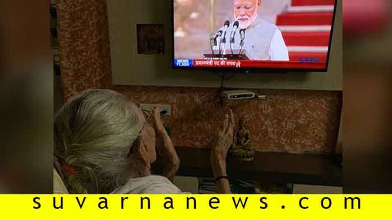 ಮನೆಯಲ್ಲೇ ಕುಳಿತು ಪುತ್ರನ ಪ್ರಮಾಣ ಕಣ್ಣು ತುಂಬಿಕೊಂಡ ನಮೋ ತಾಯಿ ಮನೆಯಲ್ಲೇ ಕುಳಿತು ಪುತ್ರನ ಪ್ರಮಾಣ ಕಣ್ಣು ತುಂಬಿಕೊಂಡ ನಮೋ ತಾಯಿ