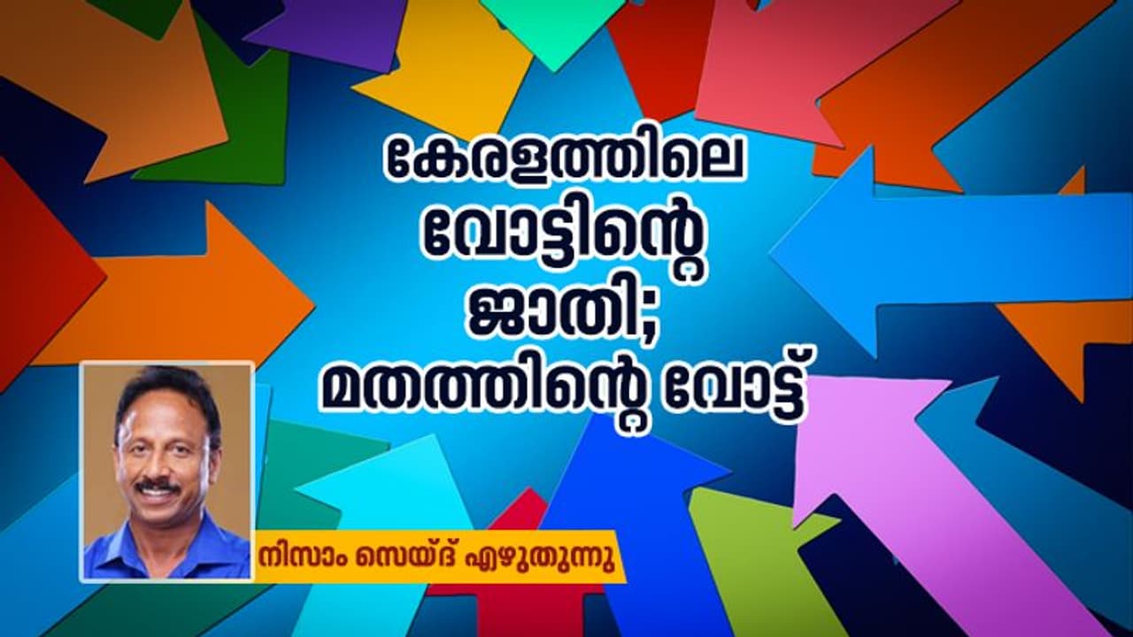 മതം, ജാതി, വോട്ട്: പൊതുതെരഞ്ഞെടുപ്പ് ഫലം ഇരുമുന്നണികളോടും പറയുന്നത് മതം, ജാതി, വോട്ട്: പൊതുതെരഞ്ഞെടുപ്പ് ഫലം ഇരുമുന്നണികളോടും പറയുന്നത്
