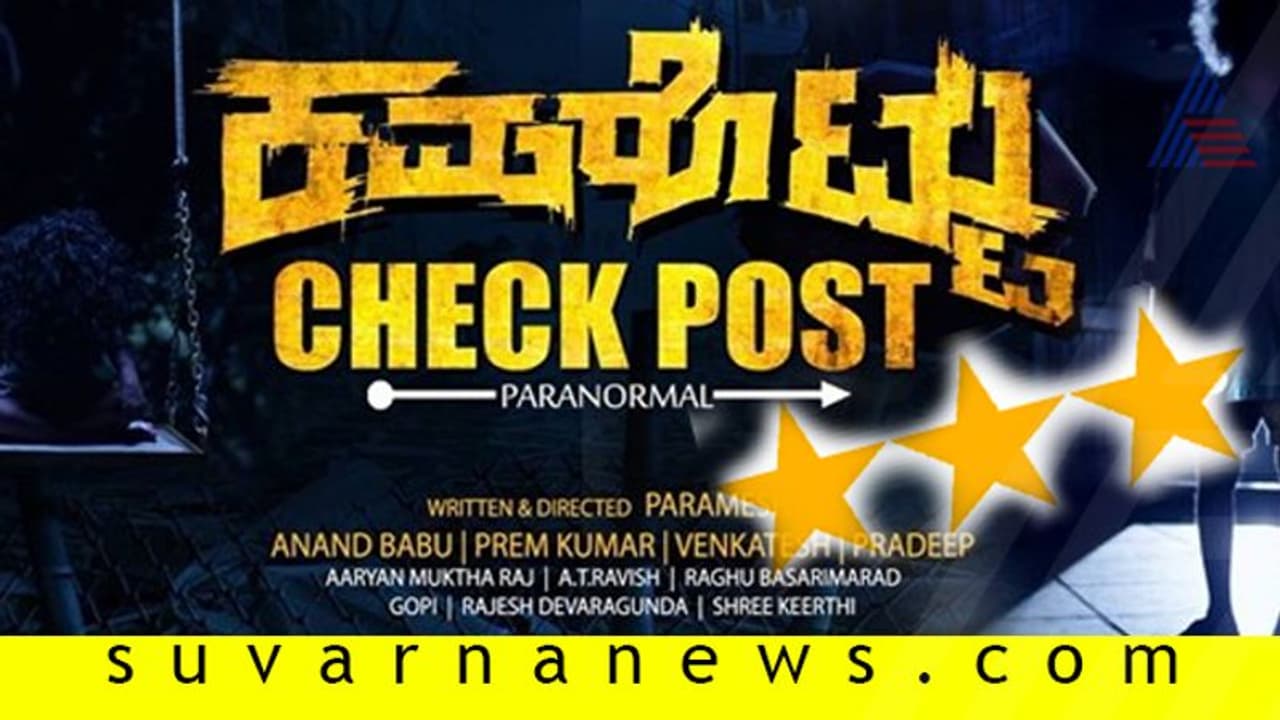 ಚಿತ್ರ ವಿಮರ್ಶೆ: ಕಮರೊಟ್ಟು ಚೆಕ್ಪೋಸ್ಟ್ ಚಿತ್ರ ವಿಮರ್ಶೆ: ಕಮರೊಟ್ಟು ಚೆಕ್ಪೋಸ್ಟ್