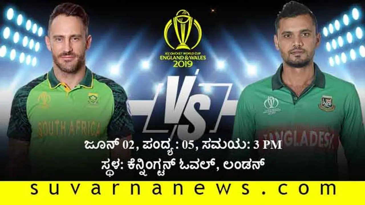 ಆರಂಭಿಕ ಆಘಾತ ಅನುಭವಿಸಿದ ಆಫ್ರಿಕಾಕ್ಕಿಂದು ಬಾಂಗ್ಲಾ ಸವಾಲು ಆರಂಭಿಕ ಆಘಾತ ಅನುಭವಿಸಿದ ಆಫ್ರಿಕಾಕ್ಕಿಂದು ಬಾಂಗ್ಲಾ ಸವಾಲು