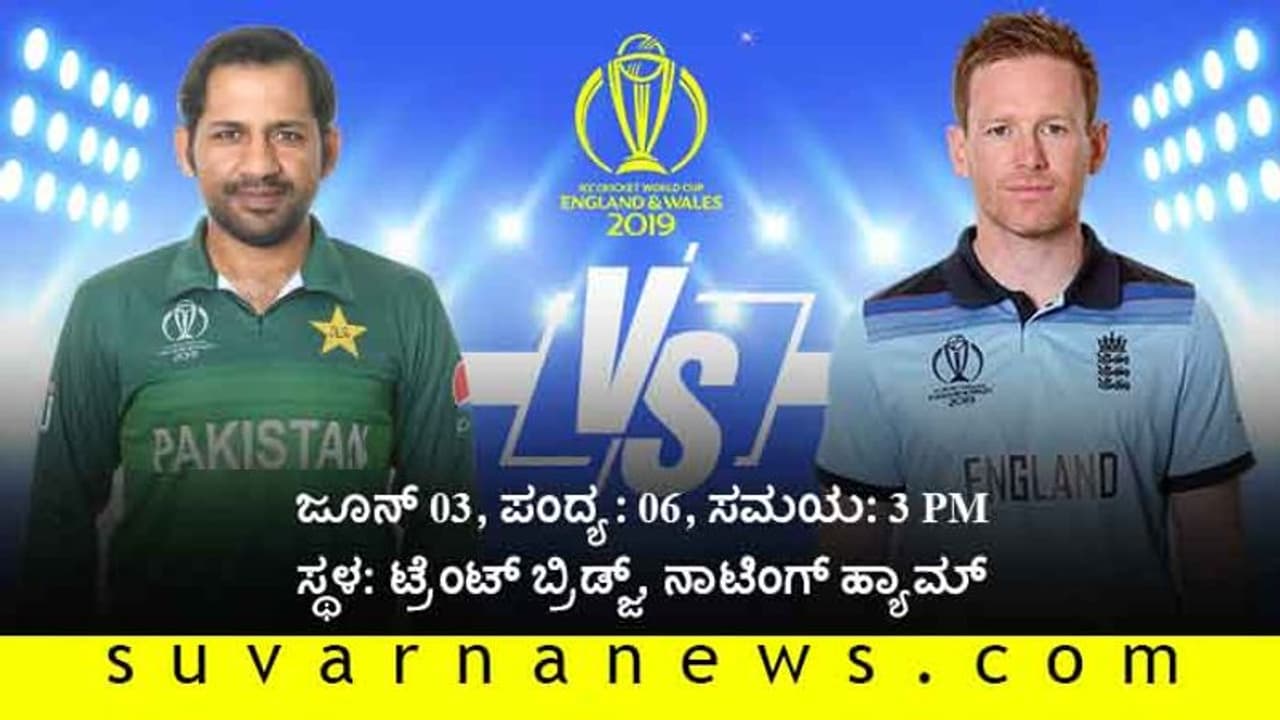 ಬಲಿಷ್ಠ ಇಂಗ್ಲೆಂಡ್’ಗೆ ಪಾಕಿಸ್ತಾನ ಚಾಲೆಂಜ್ ಬಲಿಷ್ಠ ಇಂಗ್ಲೆಂಡ್’ಗೆ ಪಾಕಿಸ್ತಾನ ಚಾಲೆಂಜ್