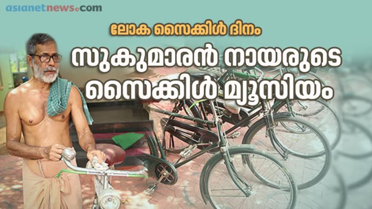 'മക്കളാണ്.. വേണമെന്ന് പറയരുത്! തരില്ല...' വട്ടിയൂര്‍ക്കാവിലെ സൈക്കിള്‍ പ്രേമി പറയുന്നു...