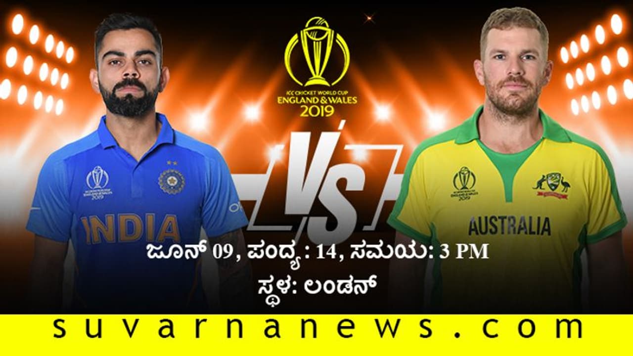 ವಿಶ್ವಕಪ್ 2019; ಟಾಸ್ ಗೆದ್ದ ಟೀಂ ಇಂಡಿಯಾ ಬ್ಯಾಟಿಂಗ್ ಆಯ್ಕೆ ವಿಶ್ವಕಪ್ 2019; ಟಾಸ್ ಗೆದ್ದ ಟೀಂ ಇಂಡಿಯಾ ಬ್ಯಾಟಿಂಗ್ ಆಯ್ಕೆ