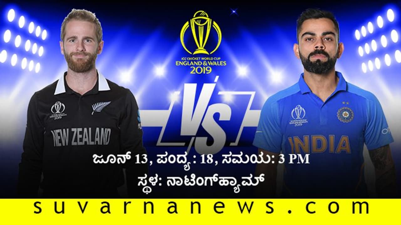 ವಿಶ್ವಕಪ್ 2019: ಭಾರತದ ಹ್ಯಾಟ್ರಿಕ್ಗೆ ವರುಣನ ಕೃಪೆ? ವಿಶ್ವಕಪ್ 2019: ಭಾರತದ ಹ್ಯಾಟ್ರಿಕ್ಗೆ ವರುಣನ ಕೃಪೆ?