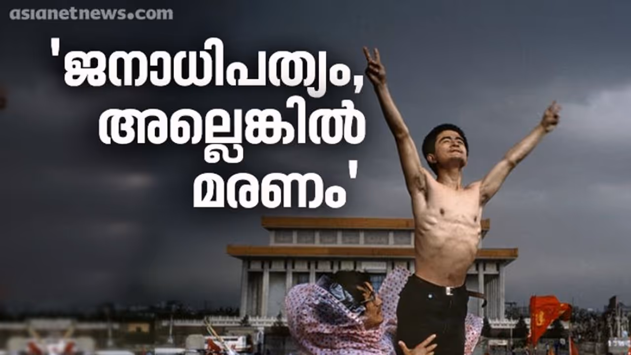 ടിയാനൻമെൻ സ്‌ക്വയറിലെ മഞ്ഞുപുതച്ച ആ മരണരാത്രിക്ക് ഇന്നേക്ക് മുപ്പതാണ്ട്..!