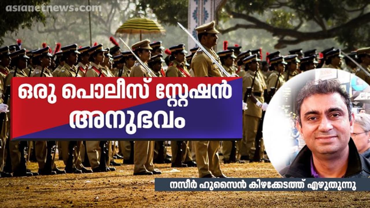 നല്ലതു നടന്നാലും പറയണ്ടേ? ഇങ്ങനെയുള്ള പൊലീസുകാരെ കുറിച്ചും നമ്മള് അറിയണം... നല്ലതു നടന്നാലും പറയണ്ടേ? ഇങ്ങനെയുള്ള പൊലീസുകാരെ കുറിച്ചും നമ്മള് അറിയണം...