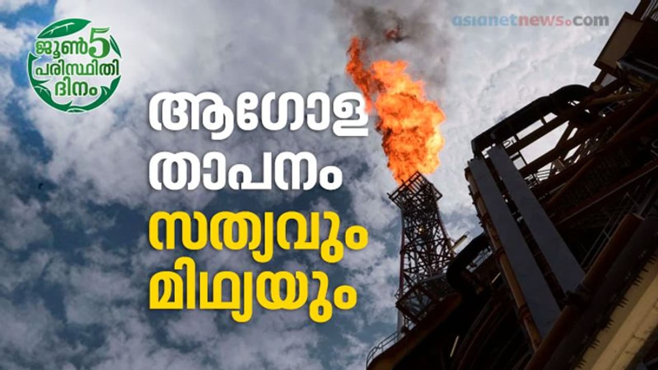 പാശ്ചാത്യ ഗൂഢാലോചനകളാണോ ആഗോളതാപനവും കാലാവസ്ഥാ വ്യതിയാനവുമൊക്കെ ..?