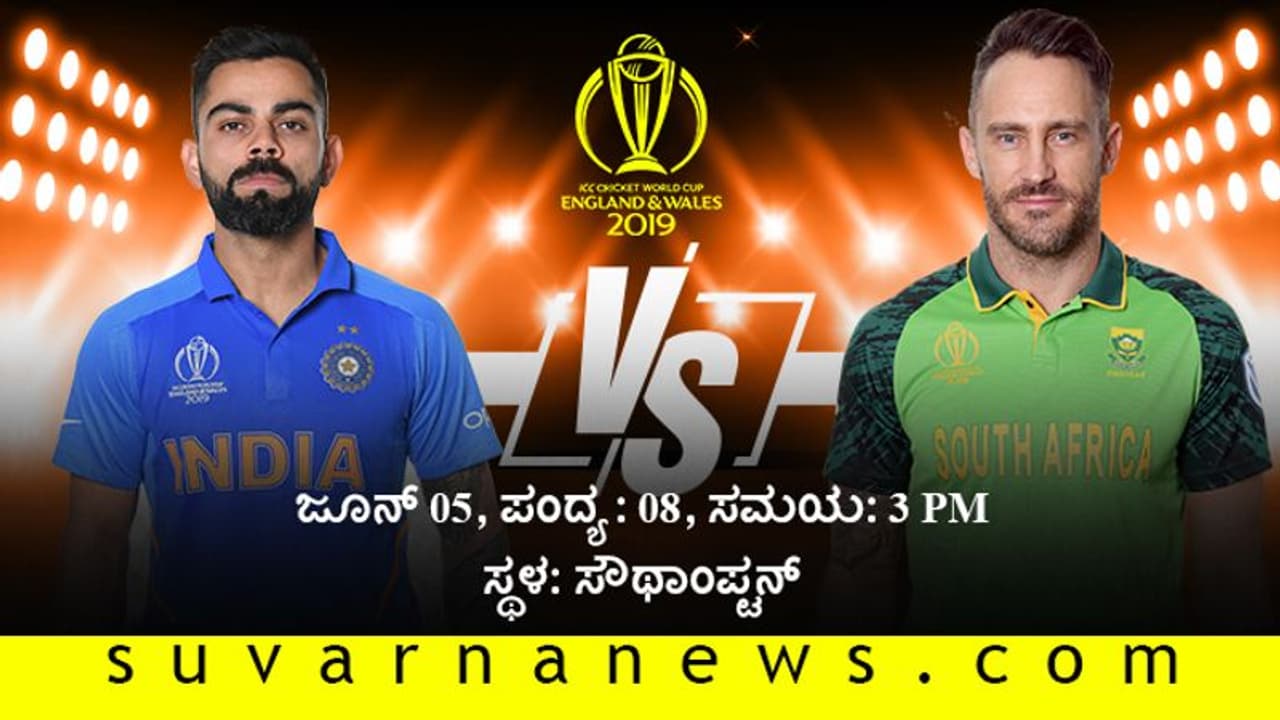 ವಿಶ್ವಕಪ್ 2019: ಟಾಸ್ ಗೆದ್ದ ದಕ್ಷಿಣ ಆಫ್ರಿಕಾ ಬ್ಯಾಟಿಂಗ್! ವಿಶ್ವಕಪ್ 2019: ಟಾಸ್ ಗೆದ್ದ ದಕ್ಷಿಣ ಆಫ್ರಿಕಾ ಬ್ಯಾಟಿಂಗ್!