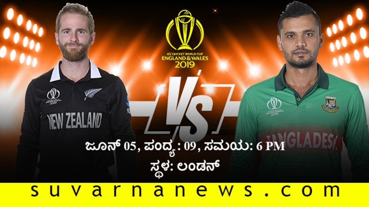 ವಿಶ್ವಕಪ್ 2019: ಟಾಸ್ ಗೆದ್ದ ನ್ಯೂಜಿಲೆಂಡ್ ಬೌಲಿಂಗ್ ವಿಶ್ವಕಪ್ 2019: ಟಾಸ್ ಗೆದ್ದ ನ್ಯೂಜಿಲೆಂಡ್ ಬೌಲಿಂಗ್