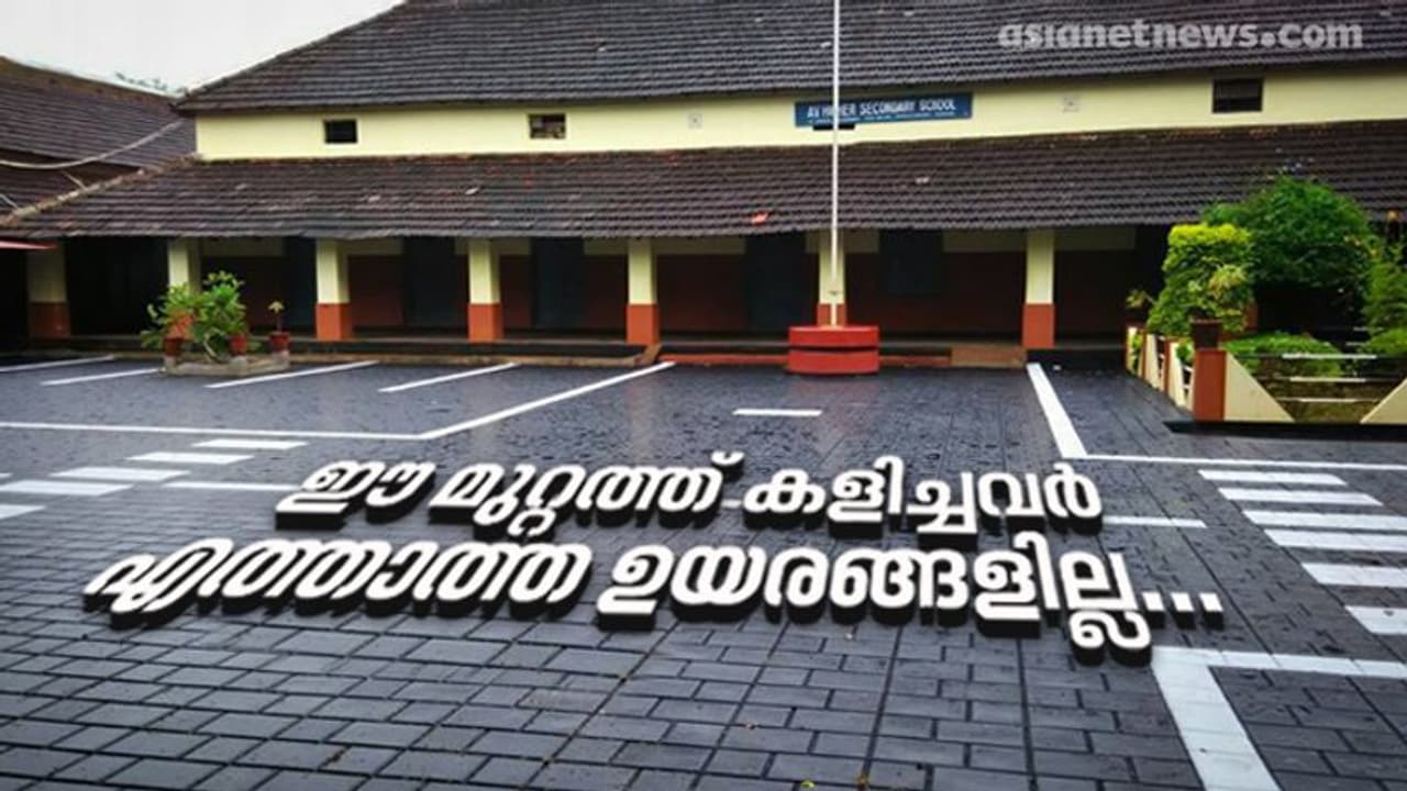 ഒരിക്കൽ പൂട്ടിപ്പോവാനിരുന്ന ഈ സ്കൂൾ ഇന്ന് പൊന്നാനിയുടെ അഭിമാനസ്തംഭം..! ഒരിക്കൽ പൂട്ടിപ്പോവാനിരുന്ന ഈ സ്കൂൾ ഇന്ന് പൊന്നാനിയുടെ അഭിമാനസ്തംഭം..!