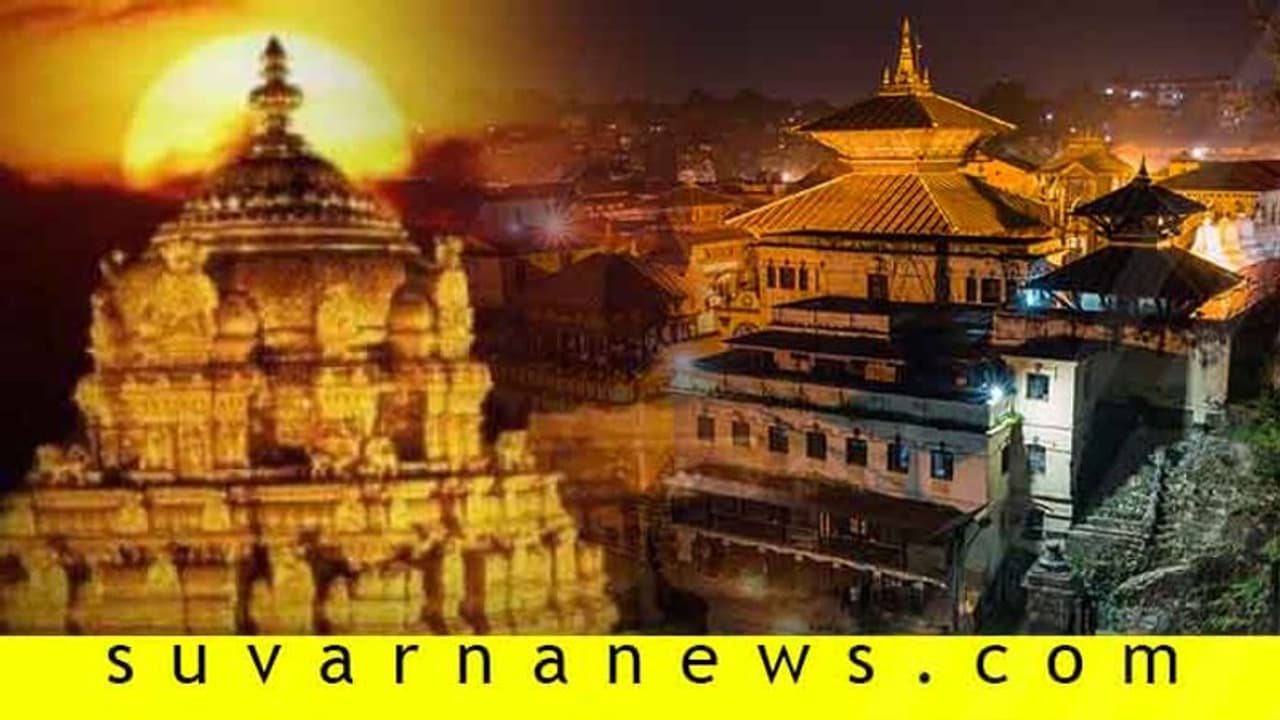 ಕಟ್ಮಂಡು ಪಶುಪತಿ ಆಸ್ತಿ ಬಹಿರಂಗ, ಎಷ್ಟೆ ಇದ್ರೂ ತಿರುಪತಿ ತಿಮ್ಮಪ್ಪನೇ ಶ್ರೀಮಂತ! ಕಟ್ಮಂಡು ಪಶುಪತಿ ಆಸ್ತಿ ಬಹಿರಂಗ, ಎಷ್ಟೆ ಇದ್ರೂ ತಿರುಪತಿ ತಿಮ್ಮಪ್ಪನೇ ಶ್ರೀಮಂತ!