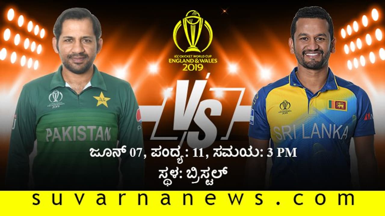ವಿಶ್ವಕಪ್ನಲ್ಲಿ ಪಾಕಿಸ್ತಾನ ವಿರುದ್ಧ ಮೊದಲ ಜಯಕ್ಕೆ ಲಂಕಾ ಕಾತರ! ವಿಶ್ವಕಪ್ನಲ್ಲಿ ಪಾಕಿಸ್ತಾನ ವಿರುದ್ಧ ಮೊದಲ ಜಯಕ್ಕೆ ಲಂಕಾ ಕಾತರ!