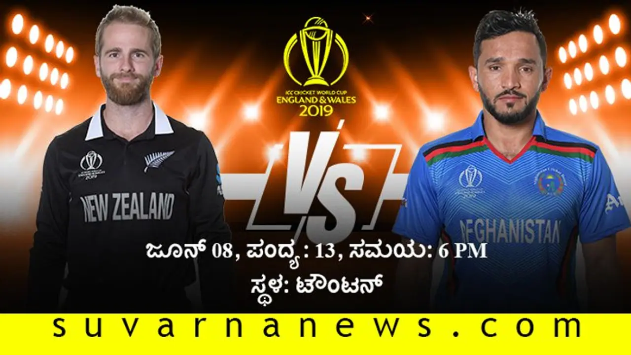 ವಿಶ್ವಕಪ್ 2019: ಆಫ್ಘನ್‌ ಮಣಿಸಿ ಹ್ಯಾಟ್ರಿಕ್‌ ಬಾರಿಸುವ ಉತ್ಸಾಹದಲ್ಲಿ ಕಿವೀಸ್‌