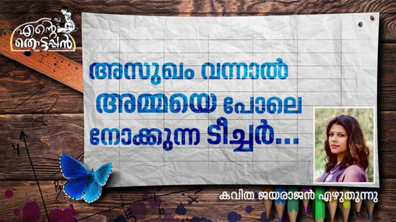 ഇന്നും ഈ തൊട്ടപ്പന്റെ സാന്നിധ്യം എന്റെ ജീവിതത്തിലുണ്ട്...