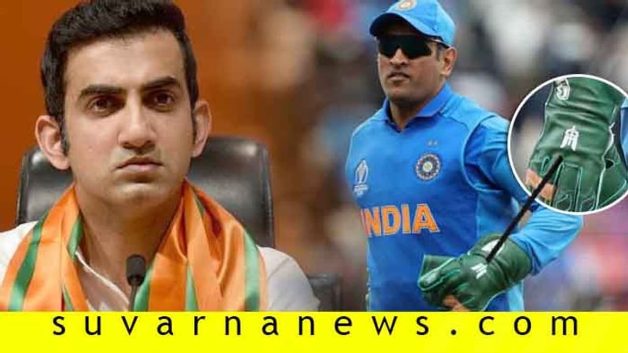 ಧೋನಿ ಗ್ಲೌಸ್ ವಿವಾದ: ಗಂಭೀರ್ ಹೇಳಿದ್ದೇನು..? ಧೋನಿ ಗ್ಲೌಸ್ ವಿವಾದ: ಗಂಭೀರ್ ಹೇಳಿದ್ದೇನು..?