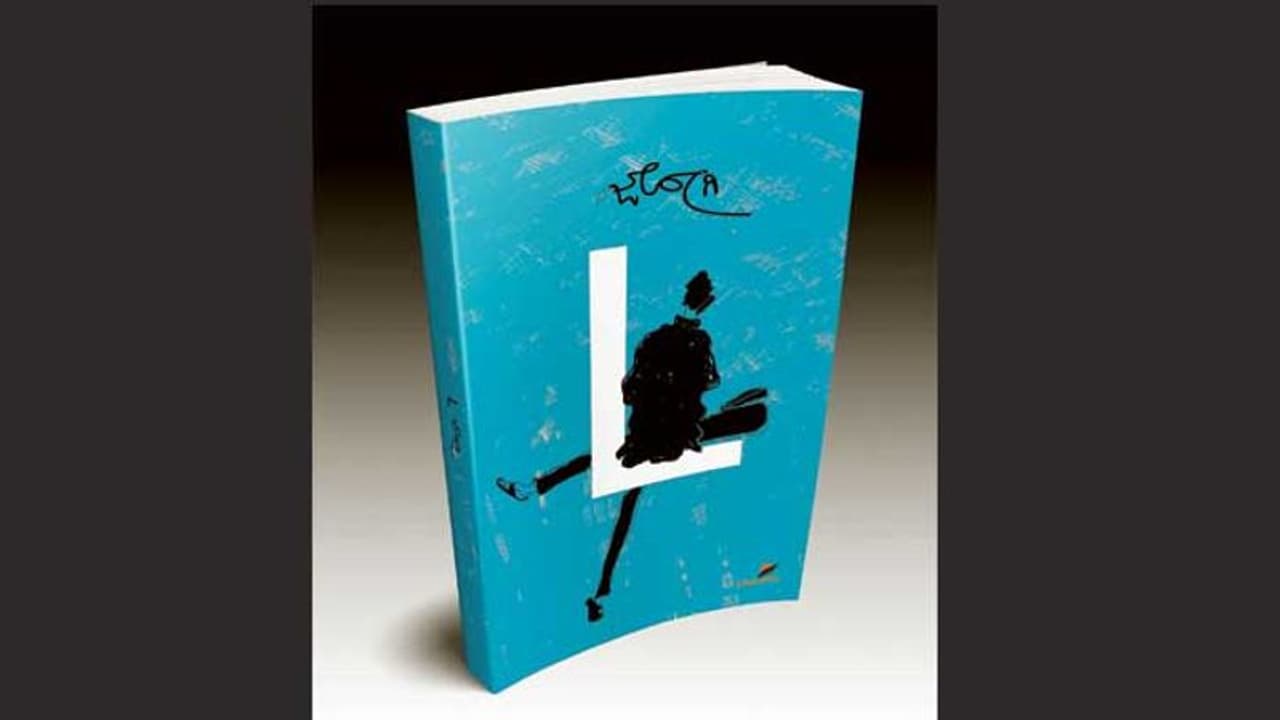 ಜೋಗಿ ವಿರಚಿತ ‘ಎಲ್‌’ ಪುಸ್ತಕ ಬಿಡುಗಡೆ