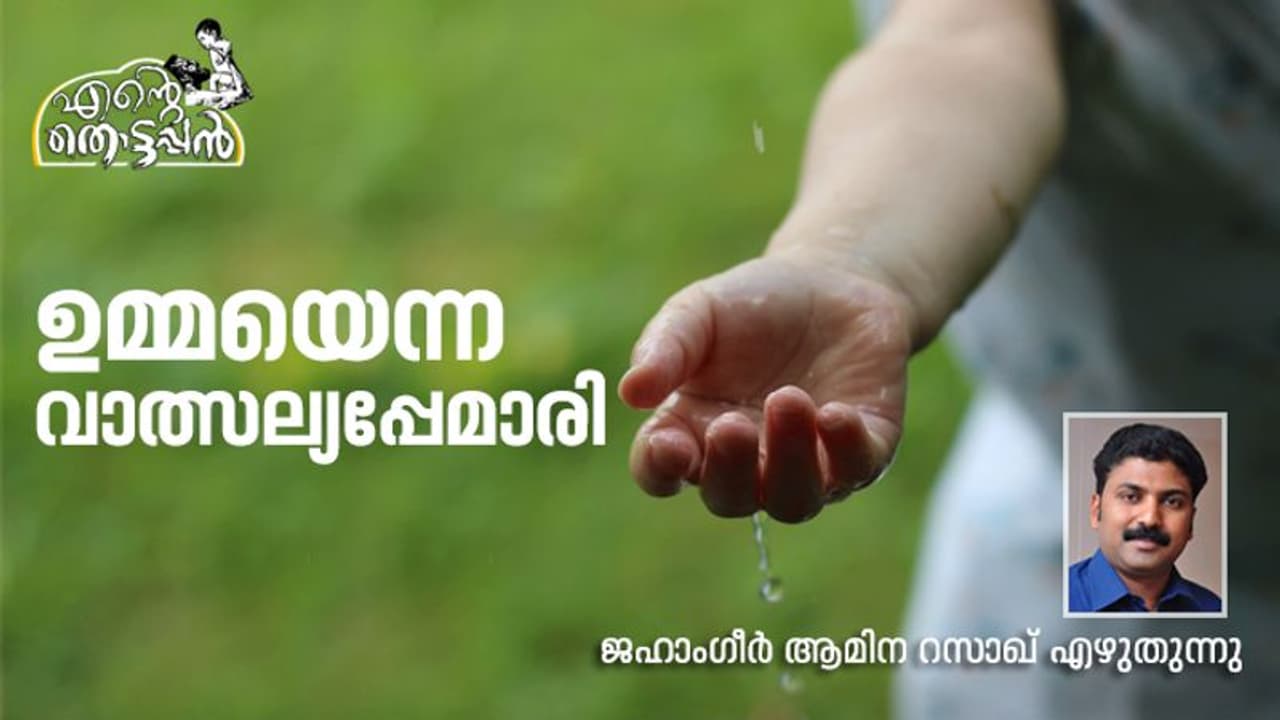 ഉമ്മാ, അനാഥത്വത്തിന്റെ കനത്ത വേനലിൽ ഞാൻ നിറഞ്ഞ് വിയർക്കുന്നു... ഉമ്മാ, അനാഥത്വത്തിന്റെ കനത്ത വേനലിൽ ഞാൻ നിറഞ്ഞ് വിയർക്കുന്നു...