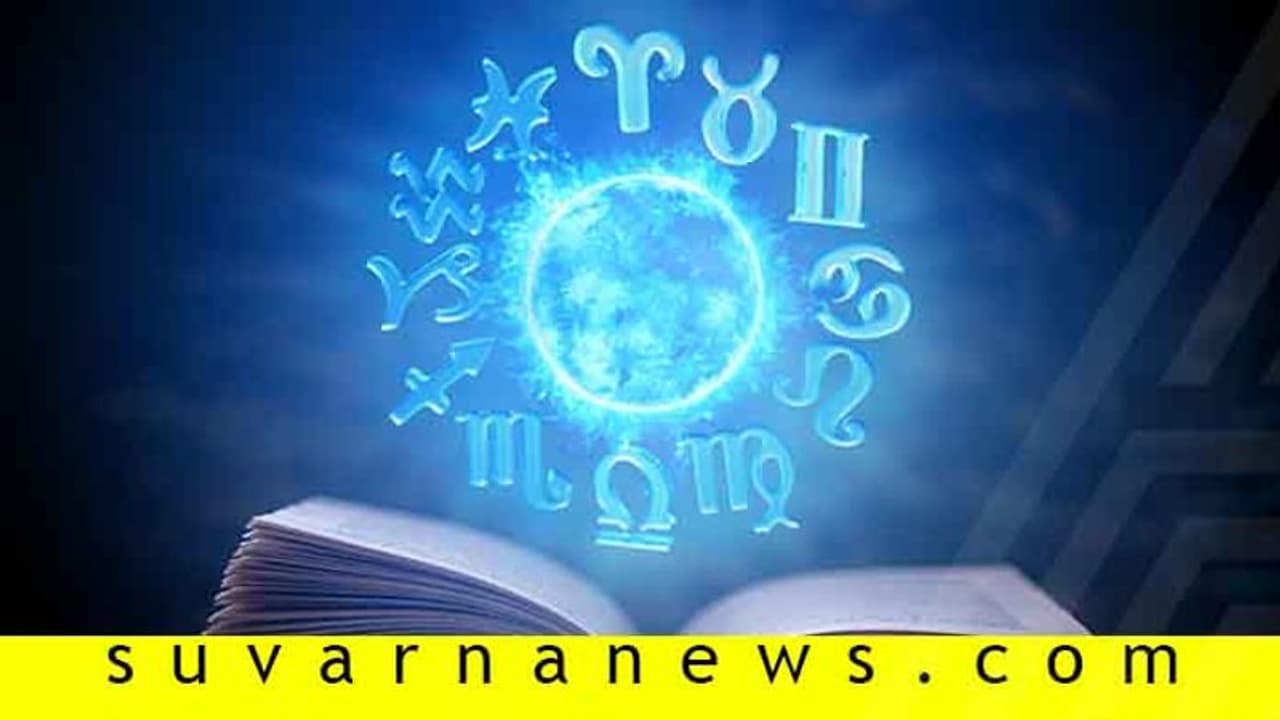 ದಿನ ಭವಿಷ್ಯ: ಈ ರಾಶಿಯವರ ಭಾಗ್ಯ ಸಮೃದ್ಧಿ, ಅದೃಷ್ಟದ ದಿನ! ದಿನ ಭವಿಷ್ಯ: ಈ ರಾಶಿಯವರ ಭಾಗ್ಯ ಸಮೃದ್ಧಿ, ಅದೃಷ್ಟದ ದಿನ!