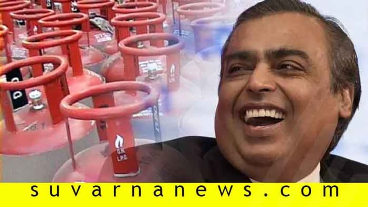 ಸಬ್ಸಿಡಿ ದರದಲ್ಲಿ LPG ಮಾರುವ ಅವಕಾಶ ರಿಲಯನ್ಸ್‌ಗೆ ಸಿಗುತ್ತಾ?