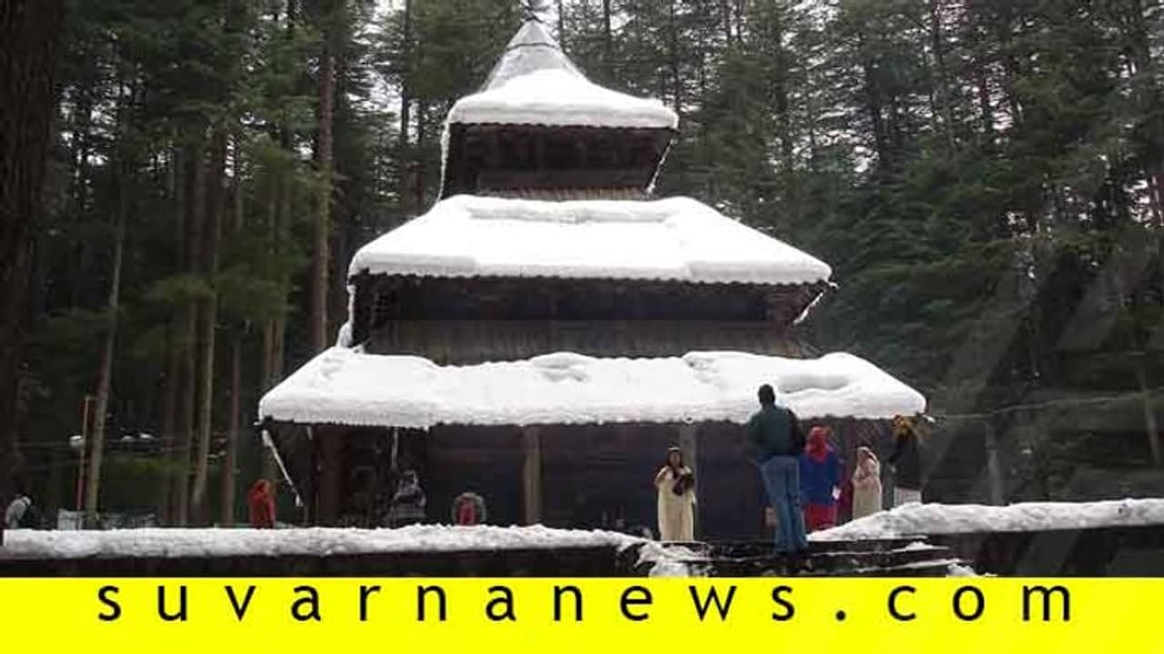 ರಾಕ್ಷಸಿ ಹಿಡಿಂಬಿಗೂ ಇದೆ ಮನಾಲಿಯಲ್ಲಿ ದೇವಸ್ಥಾನ! ರಾಕ್ಷಸಿ ಹಿಡಿಂಬಿಗೂ ಇದೆ ಮನಾಲಿಯಲ್ಲಿ ದೇವಸ್ಥಾನ!