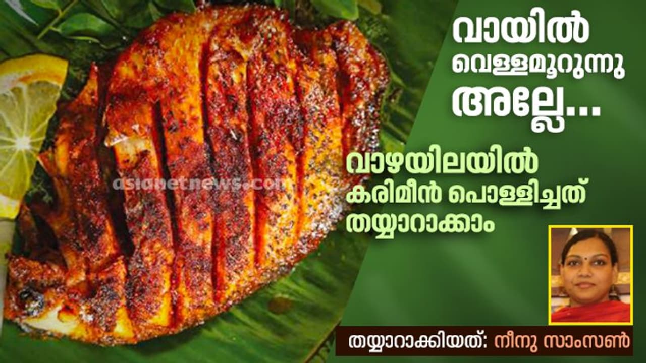 വാഴയിലയിൽ കരിമീൻ പൊള്ളിച്ചത്; തയ്യാറാക്കുന്ന വിധം വാഴയിലയിൽ കരിമീൻ പൊള്ളിച്ചത്; തയ്യാറാക്കുന്ന വിധം