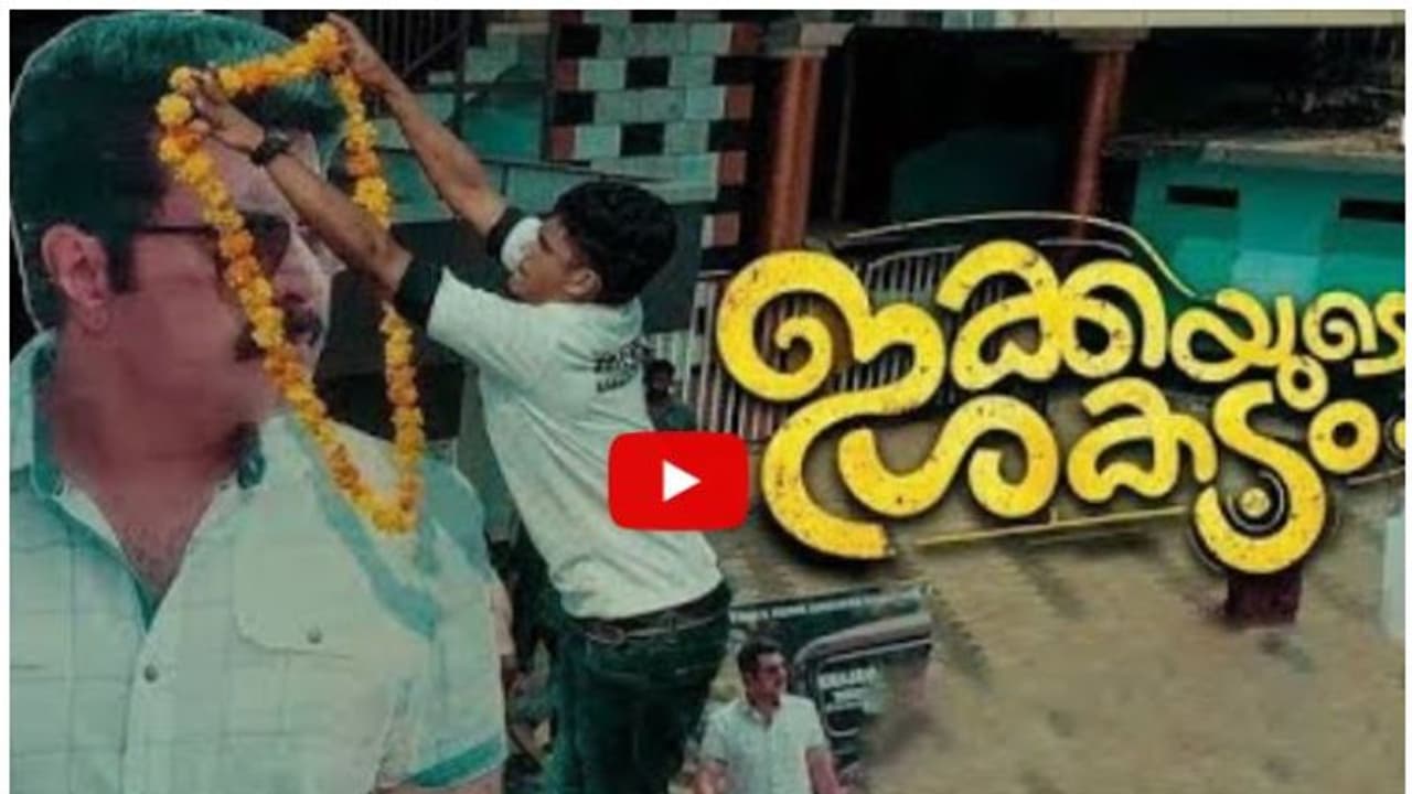 'ഇക്കയുടെ ശകട'ത്തിന്റെ ടീസര് വിവാദത്തില്; ഫുള് ലെംഗ്ത് വീഡിയോ പുറത്തുവിട്ട് അണിയറപ്രവര്ത്തകര് 'ഇക്കയുടെ ശകട'ത്തിന്റെ ടീസര് വിവാദത്തില്; ഫുള് ലെംഗ്ത് വീഡിയോ പുറത്തുവിട്ട് അണിയറപ്രവര്ത്തകര്
