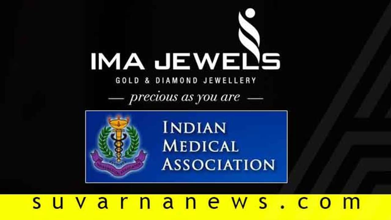 ಡಾಕ್ಟರ್ಸ್ ಸಂಘಕ್ಕೆ ಮುಜುಗರ ತಂದಿಟ್ಟ IMA ಜುವೆಲರ್ಸ್ ಪ್ರಕರಣ ಡಾಕ್ಟರ್ಸ್ ಸಂಘಕ್ಕೆ ಮುಜುಗರ ತಂದಿಟ್ಟ IMA ಜುವೆಲರ್ಸ್ ಪ್ರಕರಣ