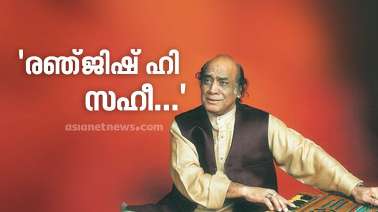 'ഷെഹൻഷാ എ ഗസൽ' വിടവാങ്ങിയിട്ട് ഇന്നേക്ക് ഏഴുവർഷം..! 'ഷെഹൻഷാ എ ഗസൽ' വിടവാങ്ങിയിട്ട് ഇന്നേക്ക് ഏഴുവർഷം..!