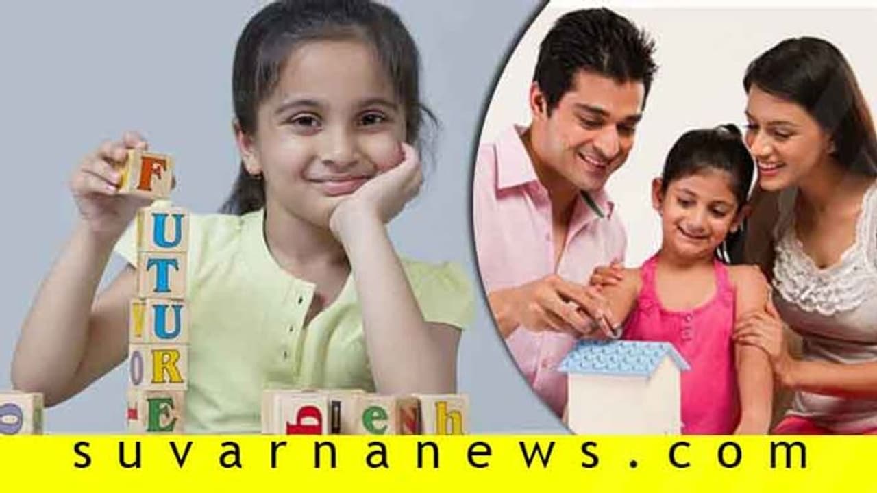 ಮಕ್ಕಳ ಭವಿಷ್ಯಕ್ಕೆ ಸೇವಿಂಗ್ಸ್ ಮಾಡ್ಲಿಕ್ಕೆ ಇವೆ ನೂರಾರು ದಾರಿ...