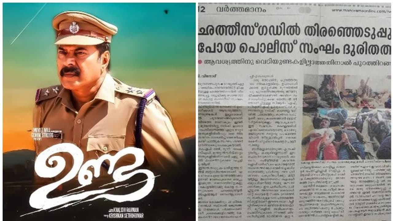 'ഉണ്ട'യിലെ യഥാര്ത്ഥ വില്ലന് ഇയാള്!; സിനിമക്കുള്ളിലെ ജീവിതത്തെക്കുറിച്ച് തിരക്കഥാകൃത്ത് 'ഉണ്ട'യിലെ യഥാര്ത്ഥ വില്ലന് ഇയാള്!; സിനിമക്കുള്ളിലെ ജീവിതത്തെക്കുറിച്ച് തിരക്കഥാകൃത്ത്