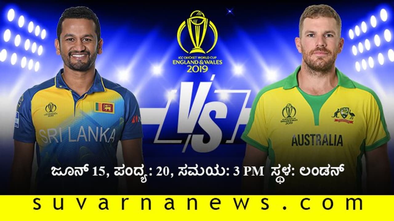 ವಿಶ್ವಕಪ್ 2019: ಲಂಕಾಗಿಂದು ಡೇವಿಡ್‌ ವಾರ್ನರ್‌ ಭೀತಿ!
