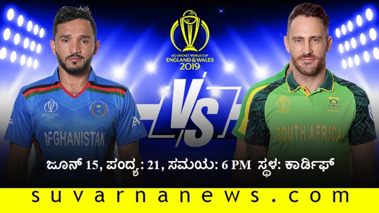 ದಕ್ಷಿಣ ಆಫ್ರಿಕಾ, ಆಫ್ಘನ್‌ಗೆ ಮೊದಲ ಜಯದ ಗುರಿ!