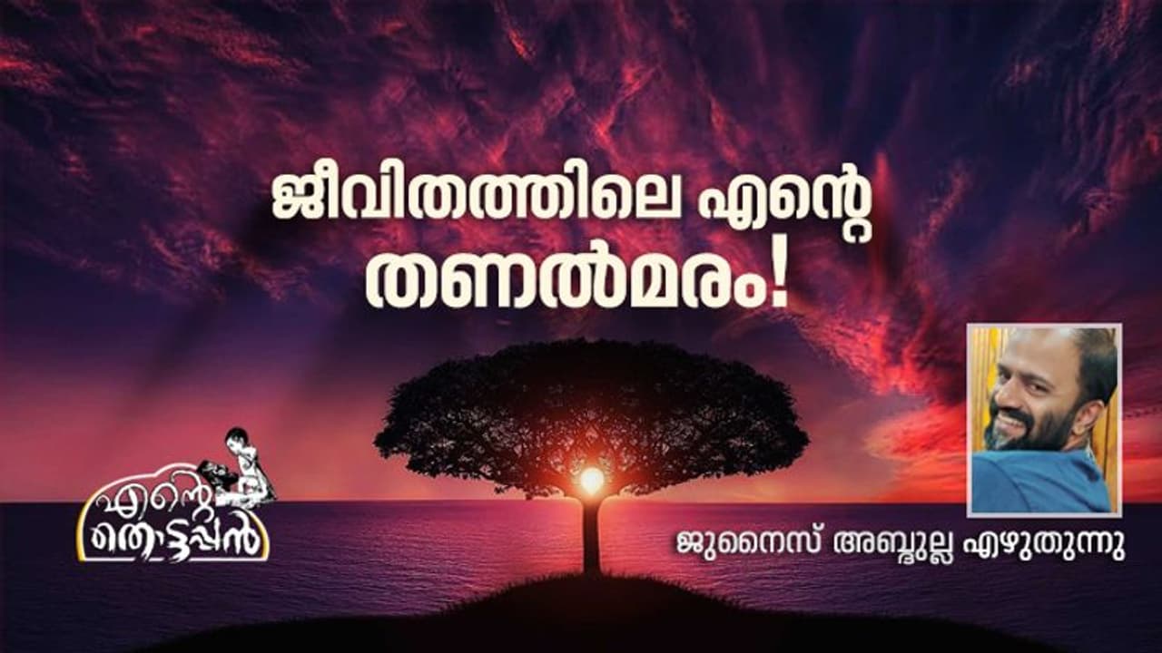 'ഇന്റെ ആരാ അബുക്ക?'