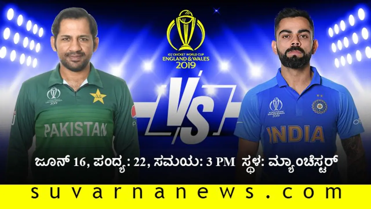 ವಿಶ್ವಕಪ್ 2019: ಟಾಸ್ ಗೆದ್ದ ಪಾಕಿಸ್ತಾನ ಫೀಲ್ಡಿಂಗ್ ಟೀಂ ಇಂಡಿಯಾದಲ್ಲಿ 1 ಬದಲಾವಣೆ! ವಿಶ್ವಕಪ್ 2019: ಟಾಸ್ ಗೆದ್ದ ಪಾಕಿಸ್ತಾನ ಫೀಲ್ಡಿಂಗ್ ಟೀಂ ಇಂಡಿಯಾದಲ್ಲಿ 1 ಬದಲಾವಣೆ!