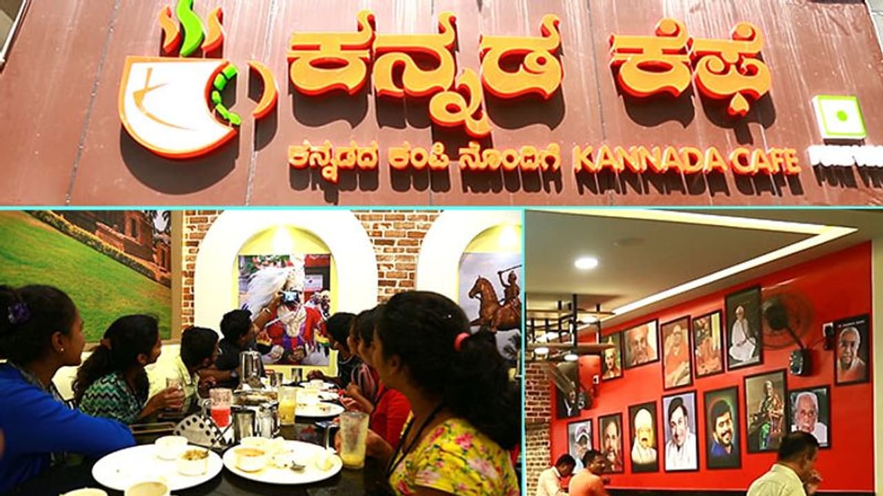 ಕಾಫಿ ಹೀರಿ, ಕನ್ನಡ ಕಲಿಯಿರಿ, ಕನ್ನಡ ಅರಿಯಿರಿ..ಇದು ಬೆಂಗಳೂರ ‘ಕನ್ನಡ ಕೆಫೆ’ ಕಾಫಿ ಹೀರಿ, ಕನ್ನಡ ಕಲಿಯಿರಿ, ಕನ್ನಡ ಅರಿಯಿರಿ..ಇದು ಬೆಂಗಳೂರ ‘ಕನ್ನಡ ಕೆಫೆ’