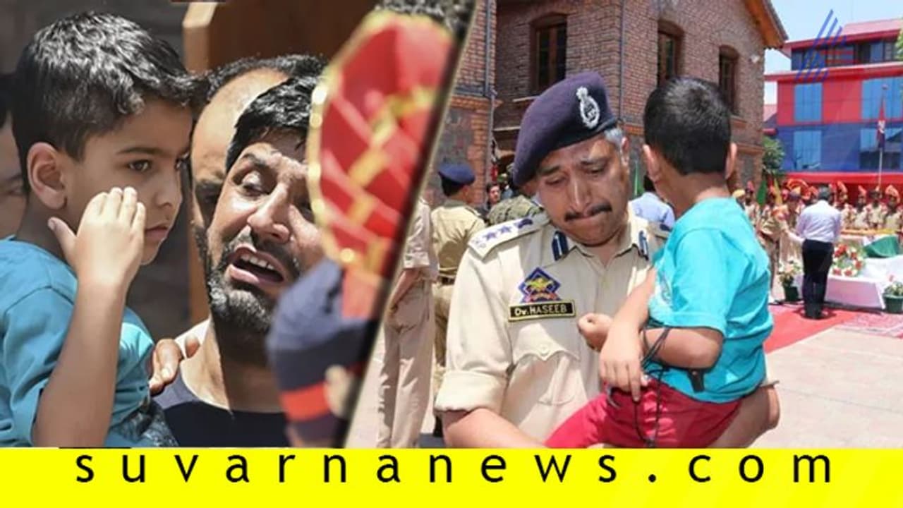 ಹುತಾತ್ಮನಿಗೆ ಪುಟ್ಟ ಮಗನ ಸೆಲ್ಯೂಟ್: ಬಿಕ್ಕಿ ಬಿಕ್ಕಿ ಅತ್ತ ಪೊಲೀಸರು! ಹುತಾತ್ಮನಿಗೆ ಪುಟ್ಟ ಮಗನ ಸೆಲ್ಯೂಟ್: ಬಿಕ್ಕಿ ಬಿಕ್ಕಿ ಅತ್ತ ಪೊಲೀಸರು!