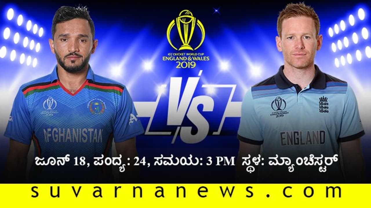 ಆತಿಥೇಯ ಇಂಗ್ಲೆಂಡ್ಗೆ ಆಫ್ಘನ್ನರ ಚಾಲೆಂಜ್ ಆತಿಥೇಯ ಇಂಗ್ಲೆಂಡ್ಗೆ ಆಫ್ಘನ್ನರ ಚಾಲೆಂಜ್